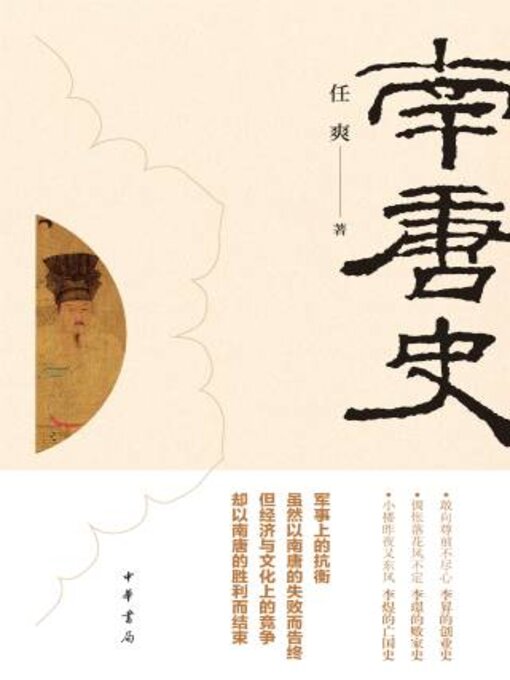 Title details for 南唐史 by 任爽著 - Available